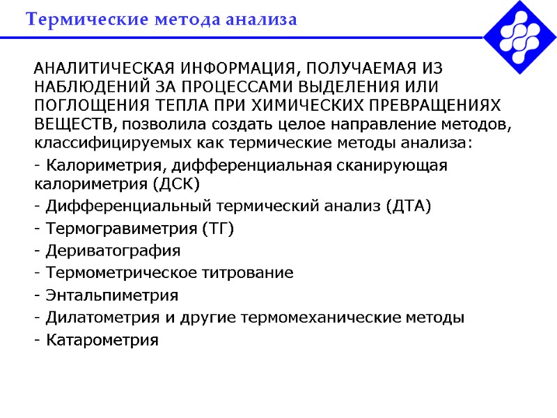 Термические метода анализа АНАЛИТИЧЕСКАЯ ИНФОРМАЦИЯ, ПОЛУЧАЕМАЯ ИЗ НАБЛЮДЕНИЙ ЗА ПРОЦЕССАМИ ВЫДЕЛЕНИЯ ИЛИ ПОГЛОЩЕНИЯ ТЕПЛА